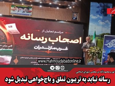 رسانه نباید به تریبون تملق و باج‌خواهی تبدیل شود