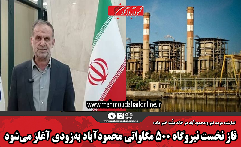 فاز نخست نیروگاه ۵۰۰ مگاواتی محمودآباد به‌زودی آغاز می‌شود