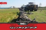 قلع و قمع ۱۱ بنای غیرمجاز در سرخرود