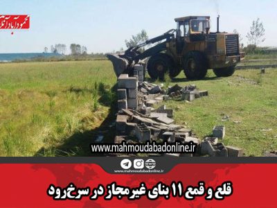 قلع و قمع ۱۱ بنای غیرمجاز در سرخرود
