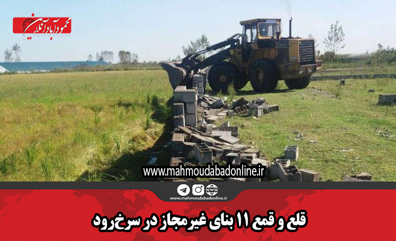 قلع ‌و قمع ۱۱ بنای غیرمجاز در سرخ‌رود