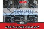 ۱۹ ماینر غیرمجاز در مازندران از مدار خارج شد