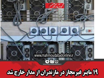 ۱۹ ماینر غیرمجاز در مازندران از مدار خارج شد