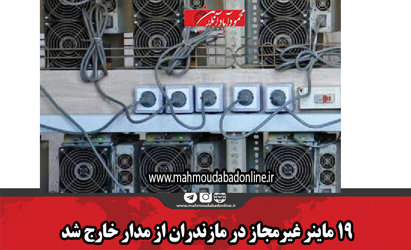 ۱۹ ماینر غیرمجاز در مازندران از مدار خارج شد ۱۹ ماینر غیرمجاز در مازندران از مدار خارج شد