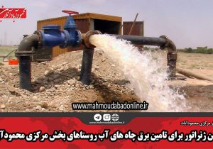 تامین ژنراتور برای تامین برق چاه های آب روستاهای بخش مرکزی محمودآباد