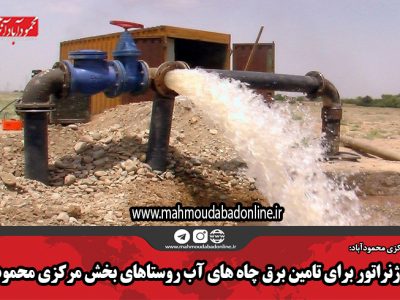 تامین ژنراتور برای تامین برق چاه های آب روستاهای بخش مرکزی محمودآباد