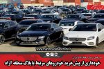 خودداری از پیش‌خرید خودرو‌های مرتبط با پلاک منطقه آزاد