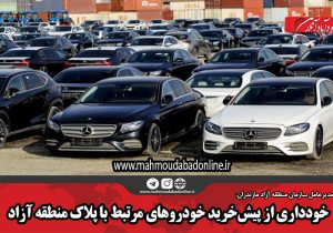خودداری از پیش‌خرید خودرو‌های مرتبط با پلاک منطقه آزاد
