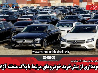 خودداری از پیش‌خرید خودرو‌های مرتبط با پلاک منطقه آزاد