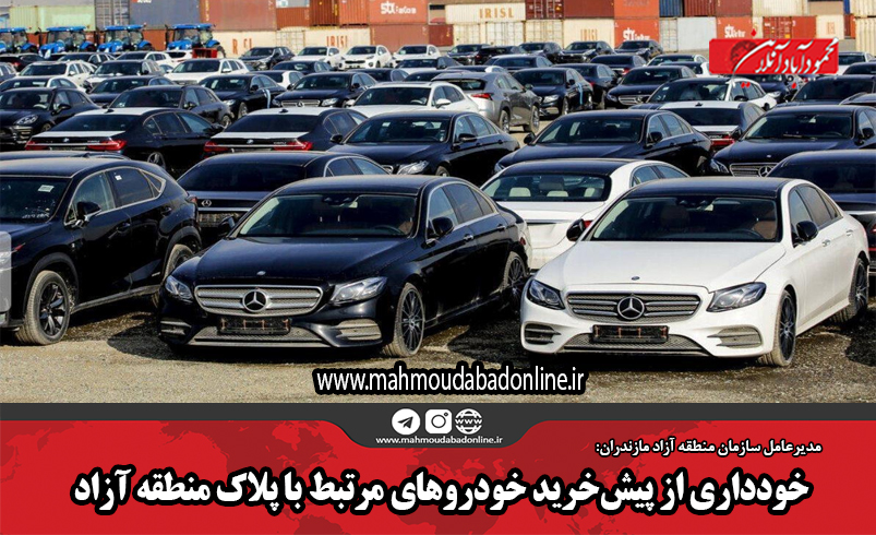 خودداری از پیشخرید خودروهای مرتبط با پلاک منطقه آزاد خودداری از پیشخرید خودروهای مرتبط با پلاک منطقه آزاد