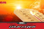 تداوم هوای گرم در استان مازندران