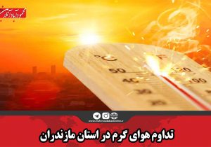 تداوم هوای گرم در استان مازندران