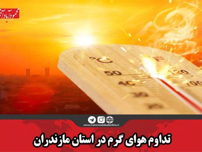 تداوم هوای گرم در استان مازندران