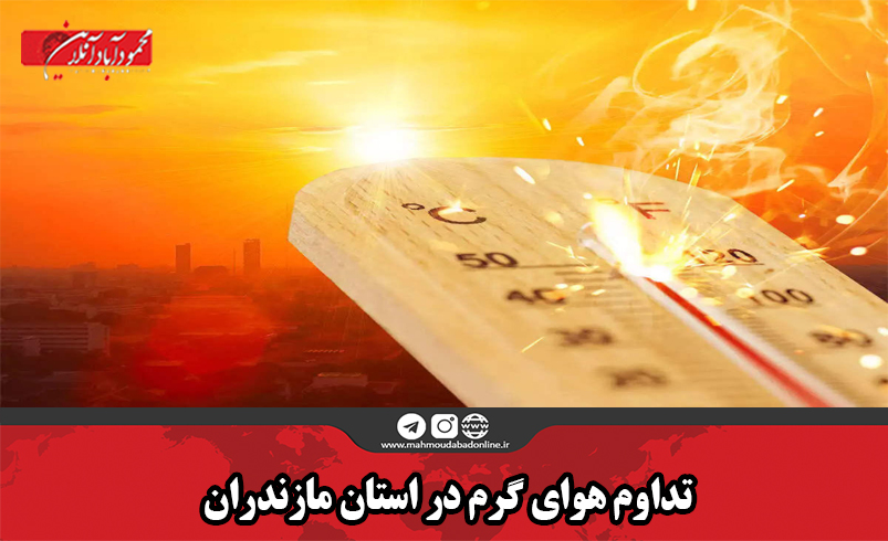 تداوم هوای گرم در استان مازندران تداوم هوای گرم در استان مازندران