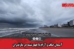 آسمان صاف و آرام تا چهارشنبه در مازندران