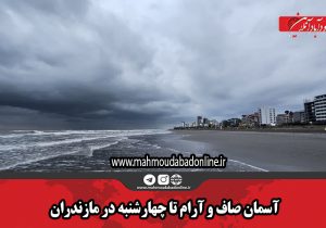 آسمان صاف و آرام تا چهارشنبه در مازندران