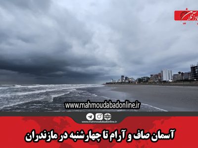 آسمان صاف و آرام تا چهارشنبه در مازندران