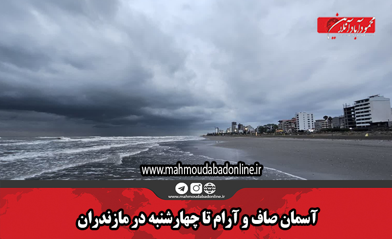 آسمان صاف و آرام تا چهارشنبه در مازندران