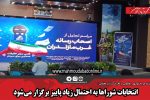 انتخابات شوراها به احتمال زیاد پاییز برگزار می‌شود