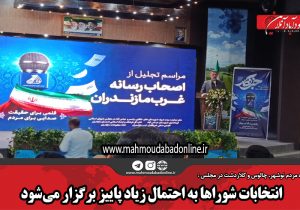 انتخابات شوراها به احتمال زیاد پاییز برگزار می‌شود