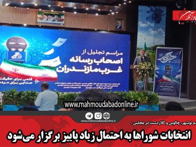 انتخابات شوراها به احتمال زیاد پاییز برگزار می‌شود