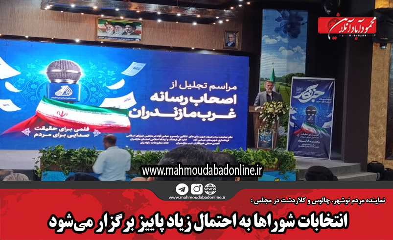 انتخابات شوراها به احتمال زیاد پاییز برگزار می‌شود