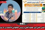درخشش دانش‌آموز محمودآبادی در پویش کتابخوانی با ادبیات بزرگ شویم