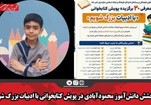 درخشش دانش‌آموز محمودآبادی در پویش کتابخوانی با ادبیات بزرگ شویم