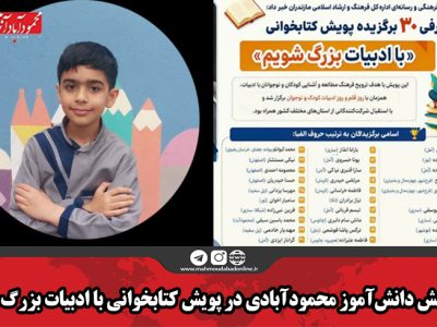 درخشش دانشآموز محمودآبادی در پویش کتابخوانی با ادبیات بزرگ شویم