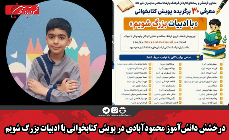 درخشش دانش‌آموز محمودآبادی در پویش کتابخوانی با ادبیات بزرگ شویم