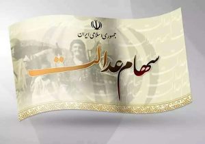 زمان واریز سود سهام عدالت مشخص شد