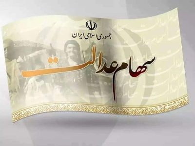 زمان واریز سود سهام عدالت مشخص شد
