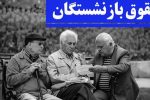 معوقات بازنشستگان مهر و آبان پرداخت میشود