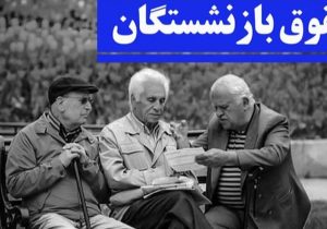 معوقات بازنشستگان مهر و آبان پرداخت می‌شود