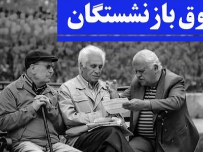 معوقات بازنشستگان مهر و آبان پرداخت میشود