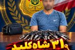 ۳۱ شاه‌کلید در جیب سارق؛ پایان پرسه‌های شبانه