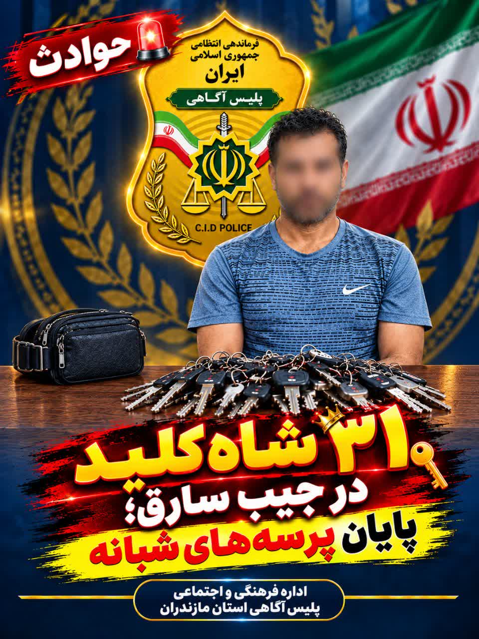 ۳۱ شاه‌کلید در جیب سارق؛ پایان پرسه‌های شبانه