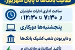 تمدید ساعات اداری و جزئیات فعالیت بانک‌ها تا پایان شهریور در مازندران