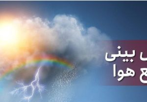 کارشناس هواشناسی: جو پایدار در مازندران