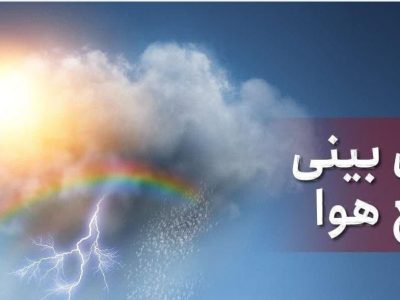 کارشناس هواشناسی: جو پایدار در مازندران