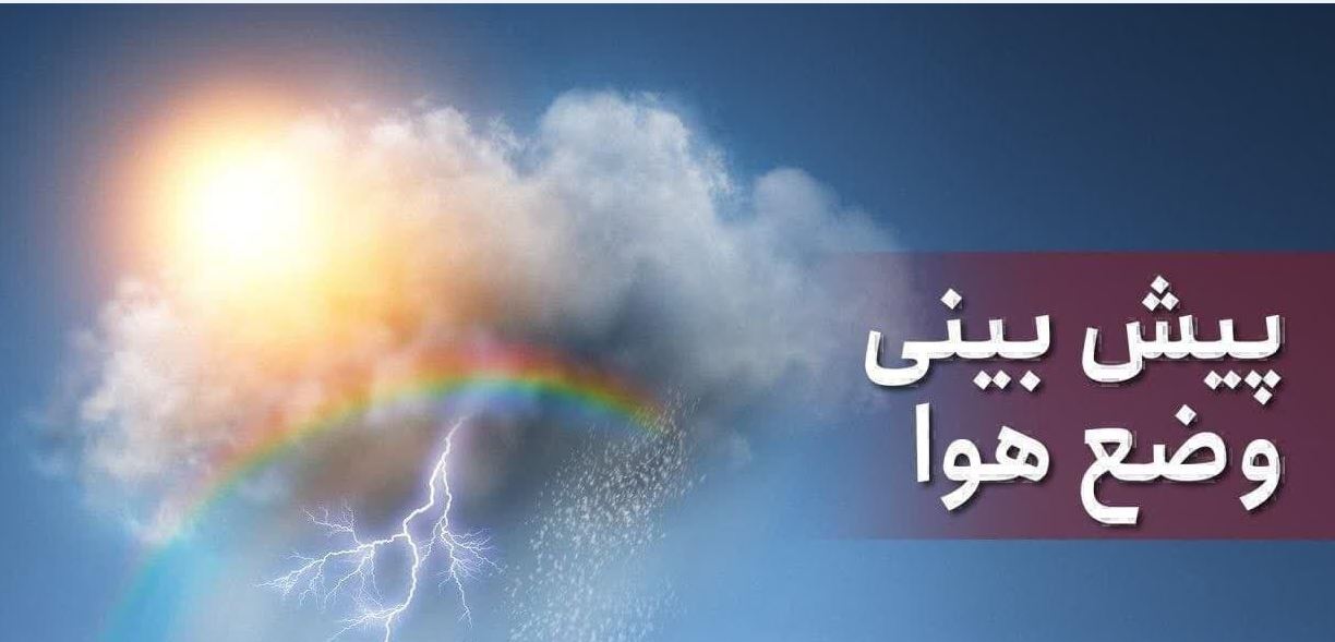 کارشناس هواشناسی: جو پایدار در مازندران کارشناس هواشناسی: جو پایدار در مازندران