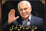 تغییر زمان تشییع و خاکسپاری پیکر حاج احمد ناطق نوری