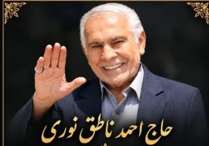 تغییر زمان تشییع و خاکسپاری پیکر حاج احمد ناطق نوری