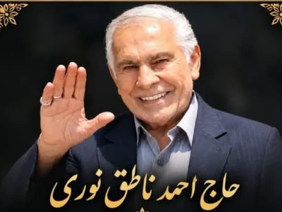 تغییر زمان تشییع و خاکسپاری پیکر حاج احمد ناطق نوری