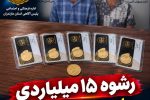 رشوه ۱۵ میلیارد ریالی برای پرونده ۹۰۰ میلیاردی