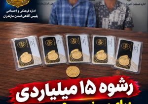 رشوه ۱۵ میلیارد ریالی برای پرونده ۹۰۰ میلیاردی