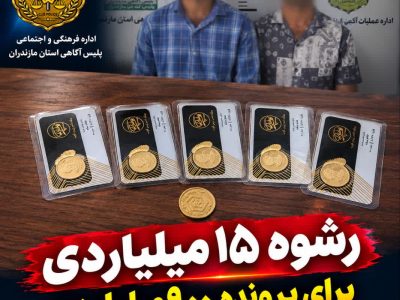 رشوه ۱۵ میلیارد ریالی برای پرونده ۹۰۰ میلیاردی