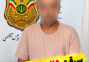 سرقت ۲۵۰ میلیاردی طلا از مجتمع؛ راز سرایدار طمع‌کار فاش شد