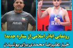 خیـز علیرضا محمدی برای تصاحب دوبنده تیم ملّی کشتی آزاد نونهالان