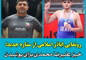 خیـز علیرضا محمدی برای تصاحب دوبنده تیم ملّی کشتی آزاد نونهالان